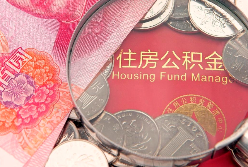 沙河怎么把封存的公积金解封（怎么解除封存的公积金）